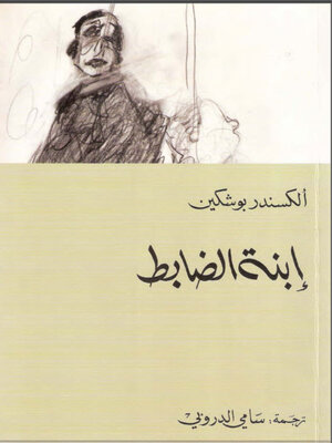 cover image of ابنة الضابط